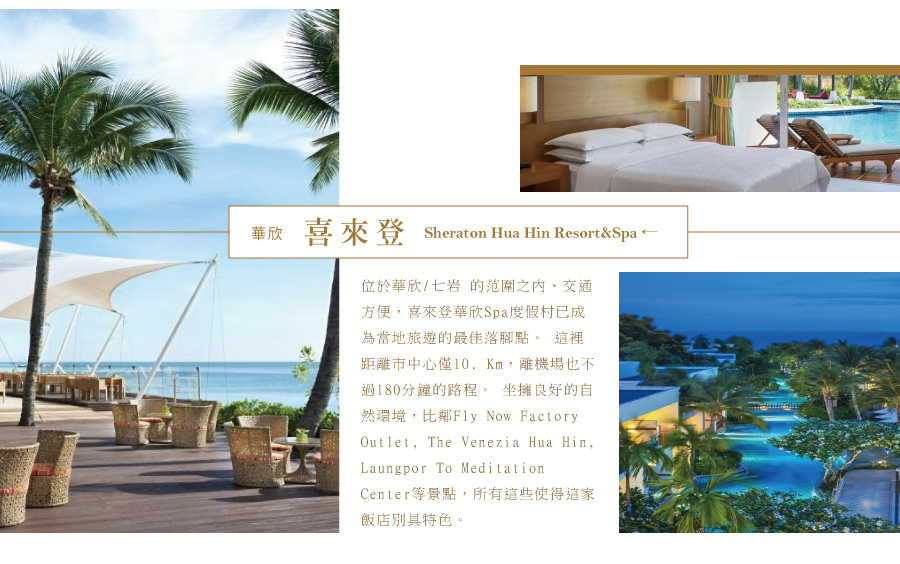  喜來登Sheraton Hua Hin Resort&Spa 