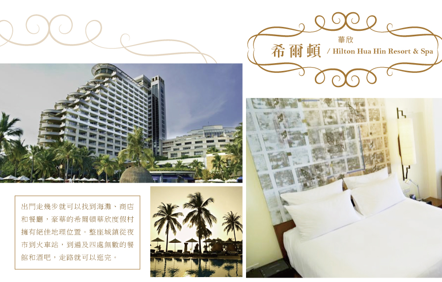 希爾頓Hilton Hua Hin Resort & Spa