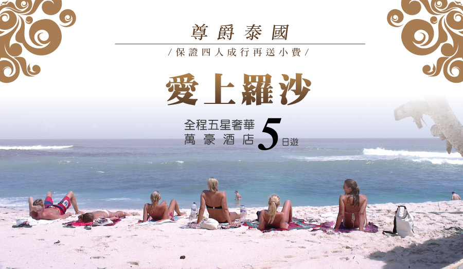 尊爵泰國~愛上羅沙全程五星奢華萬豪酒店五日遊~(全程五星無購物保證四人成行再送小費)