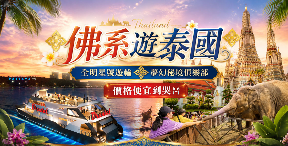 佛系遊泰國5+1日遊-全明星號遊輪、夢幻秘境俱樂部