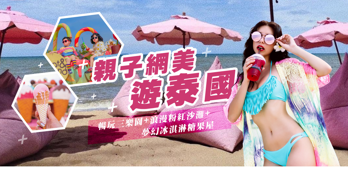 親子網美遊泰國-暢玩三樂園+浪漫粉紅沙灘六日遊(無購物)