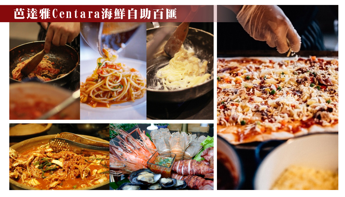 芭達雅Centara海鮮自助百匯