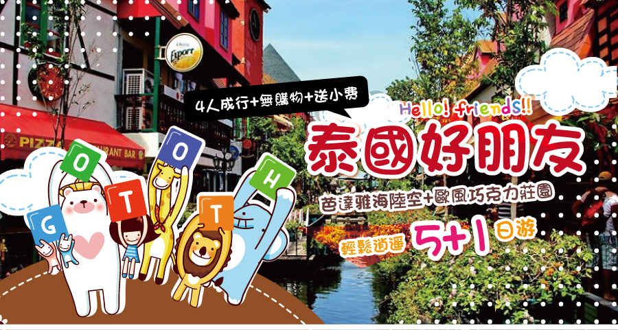 泰國好朋友芭達雅海陸空+歐風巧克力莊園輕鬆逍遙5+1日(4人成行無購物再送小費)