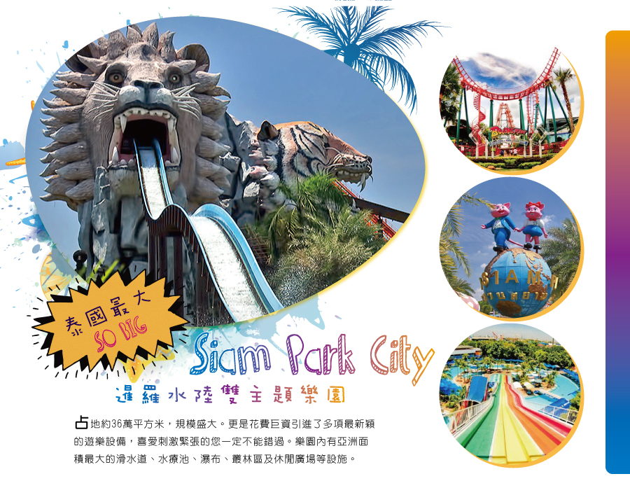 Siam Park City暹羅水陸雙主題樂園