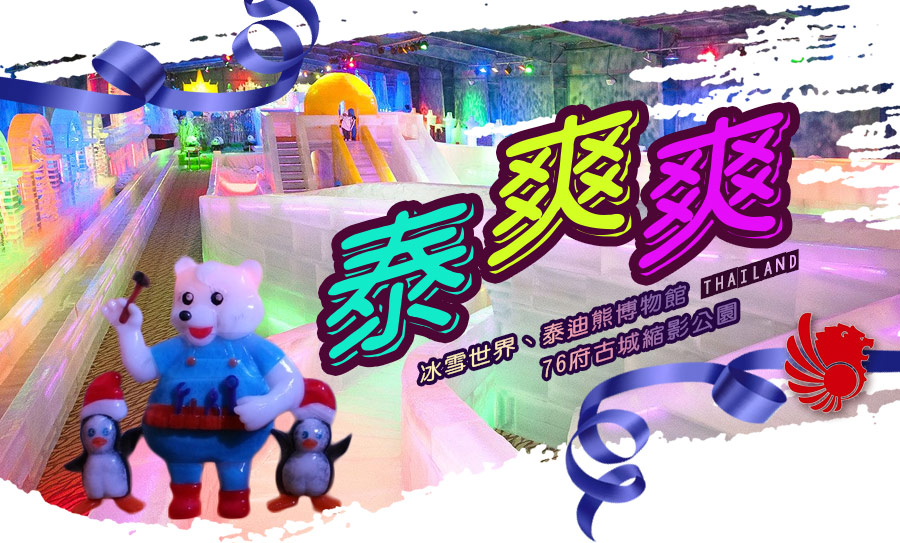 	泰爽爽~冰雪世界、泰迪熊博物館、金象神灣、76府古城縮影公園5天(早去晚回)