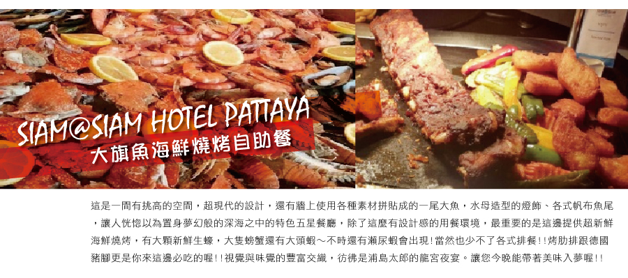 SIAM@SIAM HOTEL PATTAYA大旗魚海鮮燒烤自助餐
