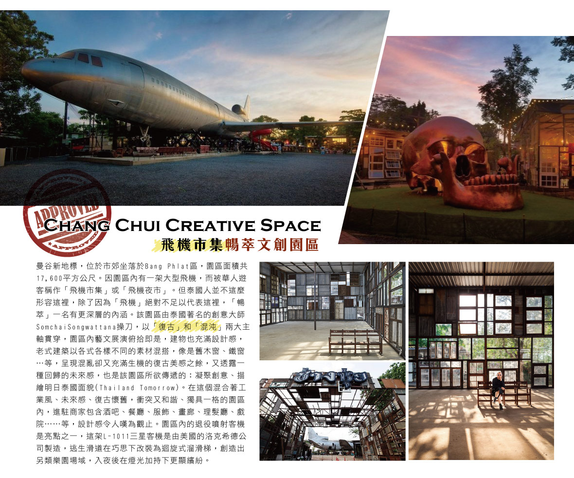 飛機市集暢萃文創園區．Chang Chui Creative Space