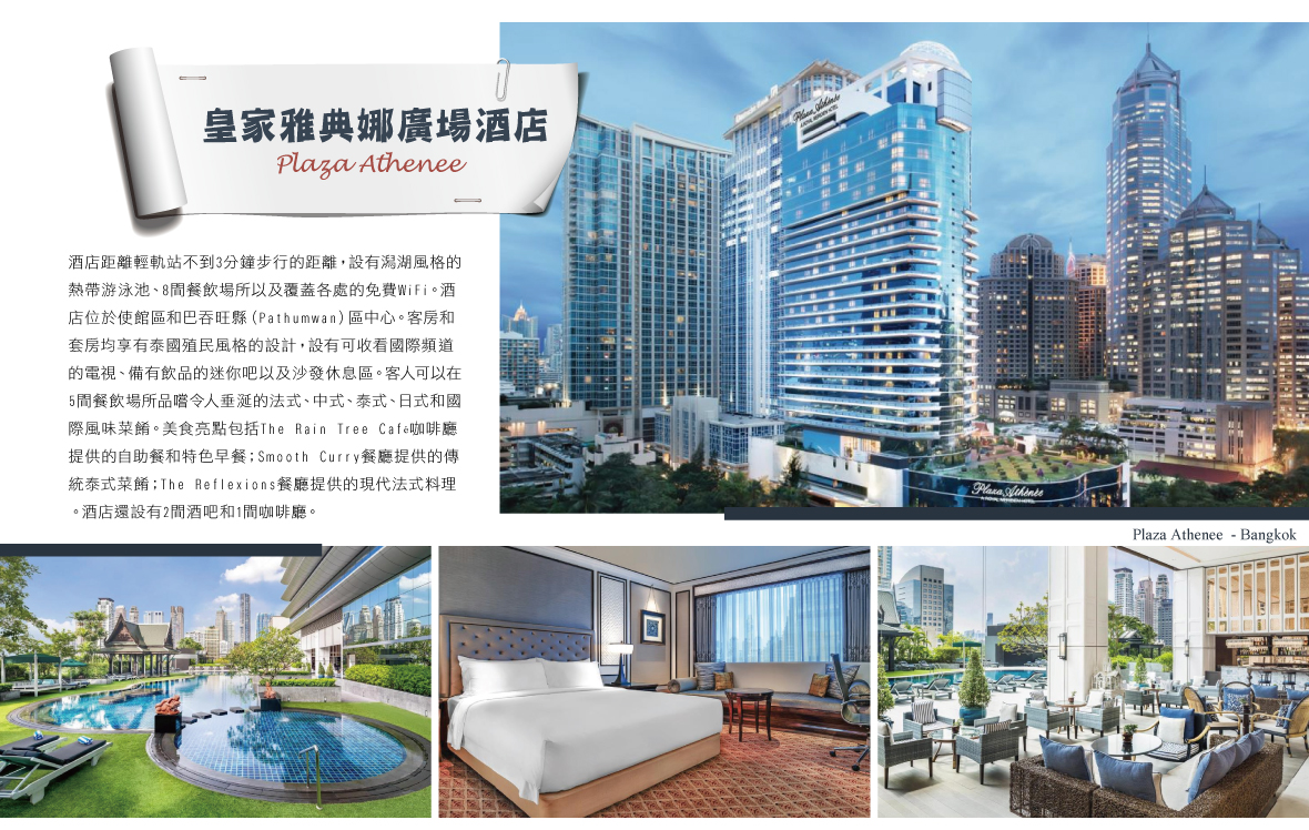 PLAZA ATHENEE 皇家艾美雅典娜廣場酒店