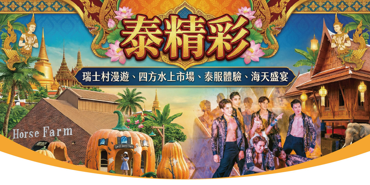 東方嘉年華海天盛宴