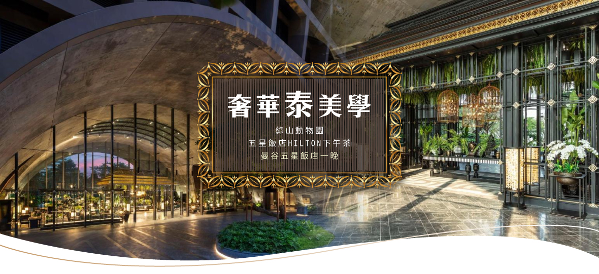 奢華泰美學~五星飯店HILTON下午茶 曼谷五星飯店一晚五日