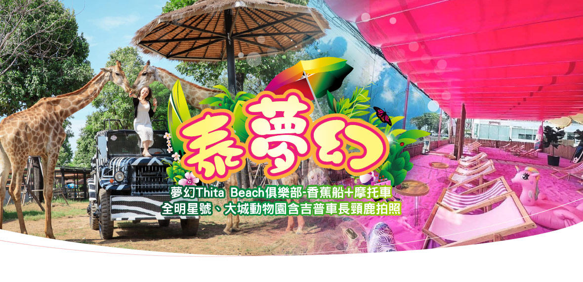 泰夢幻6日(送小費)夢幻秘境T+摩托車~長榮航空