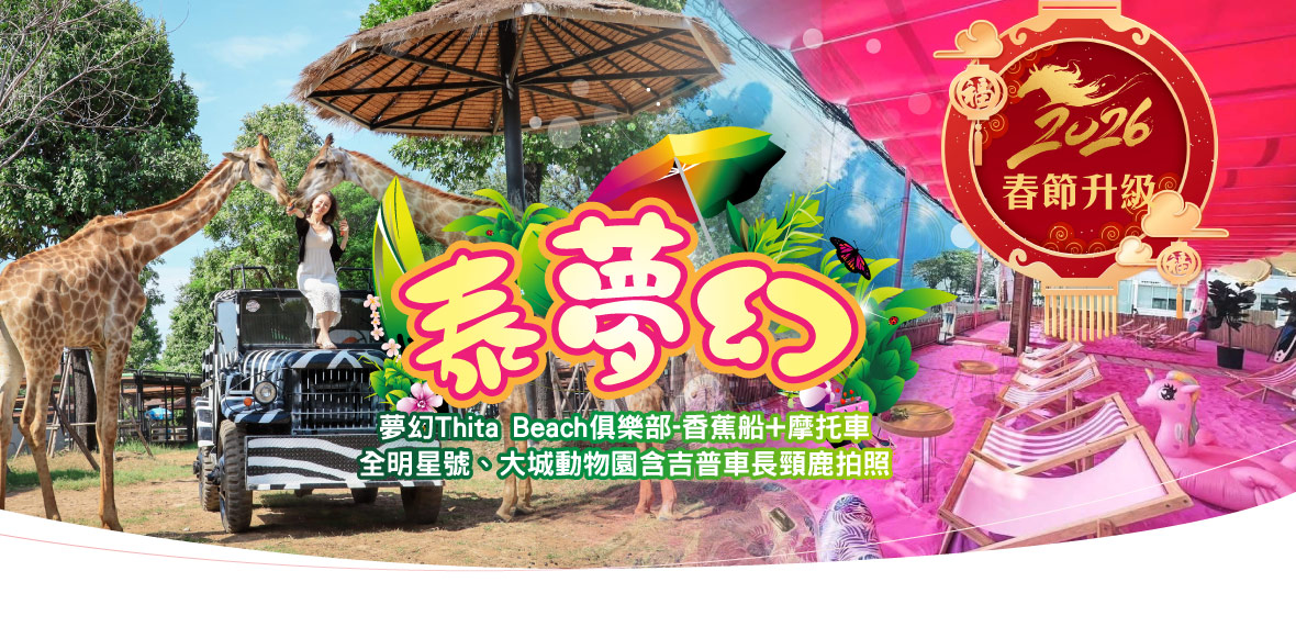 春節升級版-泰夢幻6日(送小費)夢幻秘境T+摩托車~長榮航空