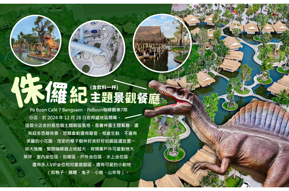 侏儸紀主題景觀餐廳