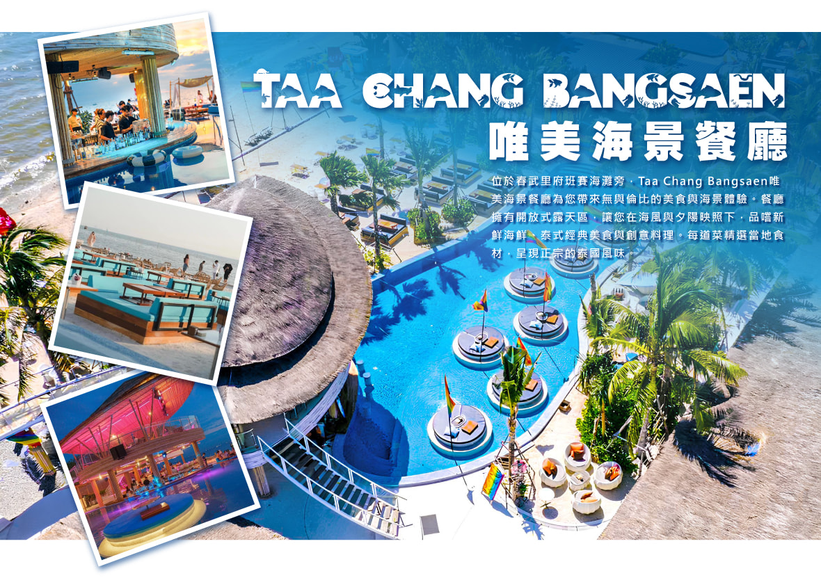 Taa Chang Bangsaen 唯美海景餐廳 網美晚餐