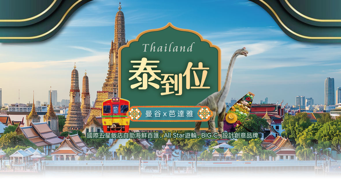 泰到位！曼谷x芭達雅精彩五日遊(無購物)-長榮