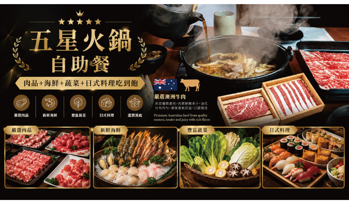 五星火鍋自助餐吃到飽