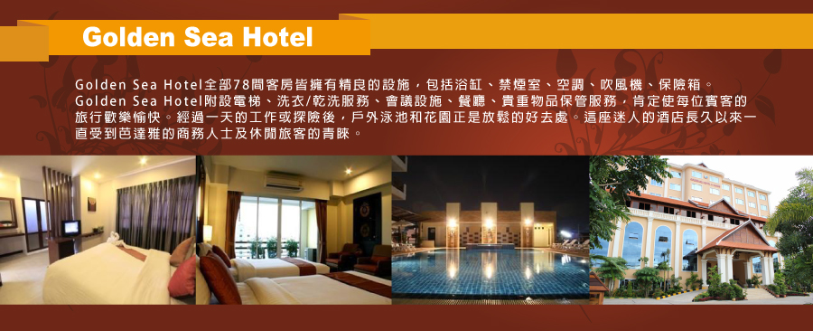 Golden Sea Hotel-新魅力旅遊newamazing