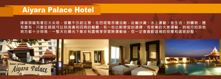 Aiyara Palace Hotel-新魅力旅遊newamazing