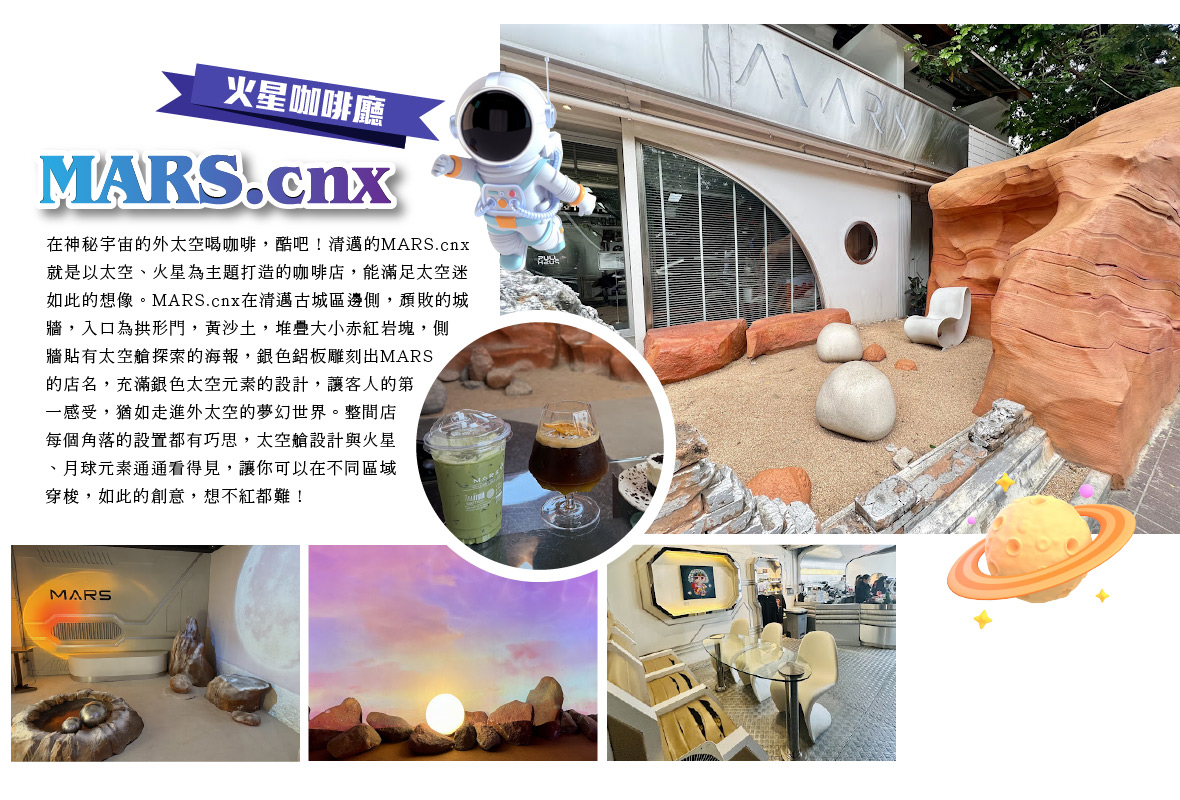 MARS.cnx火星咖啡廳