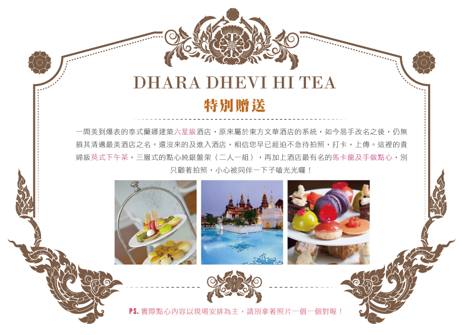 特別贈送 六星級 DHARA DHEVI HI TEA（原東方文華酒店~下午茶）