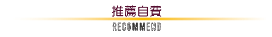 推薦自費