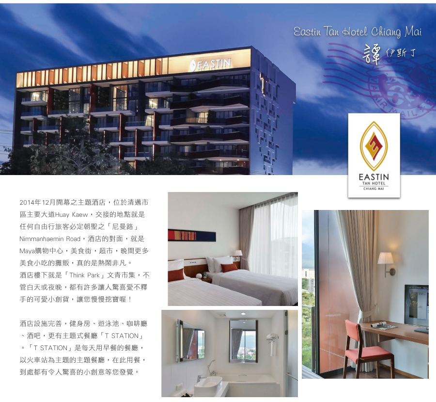 Eastin Tan Hotel Chiang Mai伊勢汀 譚 酒店