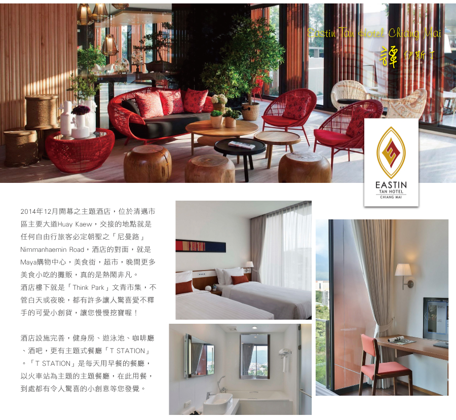 Eastin Tan Hotel Chiang Mai伊勢汀 譚 酒店