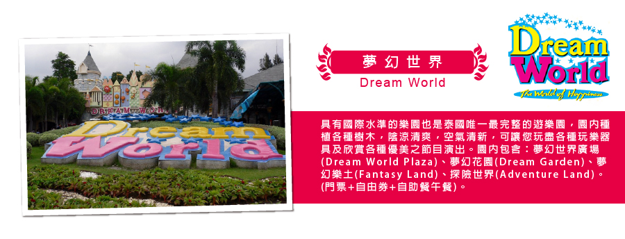 Dream World夢幻世界-新魅力旅遊newamazing