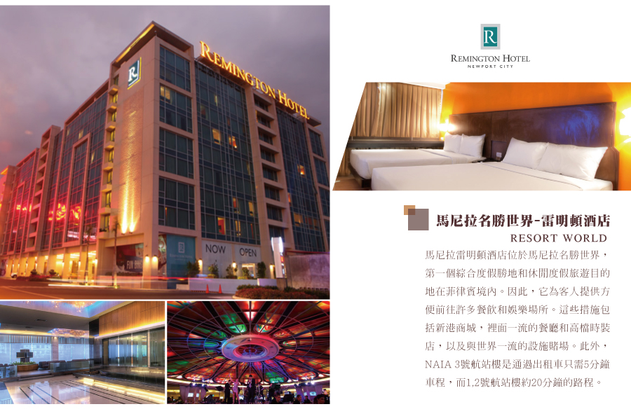馬尼拉名勝世界RESORT WORLD-雷明頓酒店  