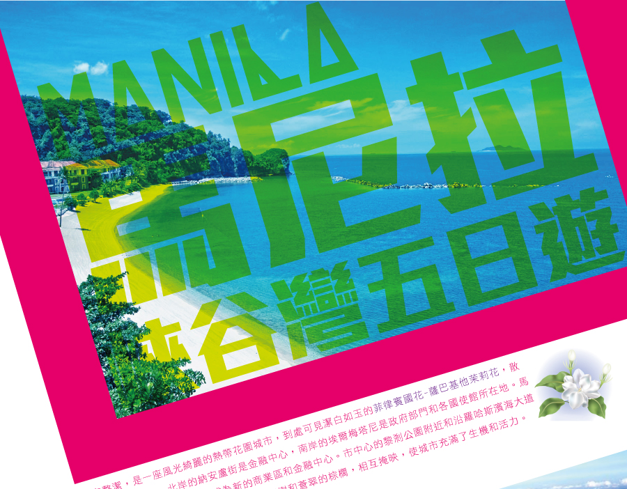 馬尼拉、峽谷灣五日遊-長榮航空(6人成行)