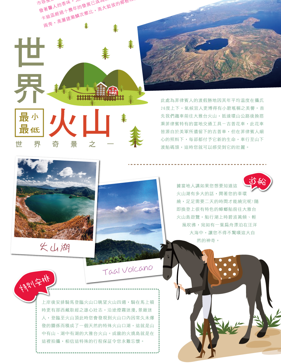 塔爾火山-遊船-騎馬-山中湖
