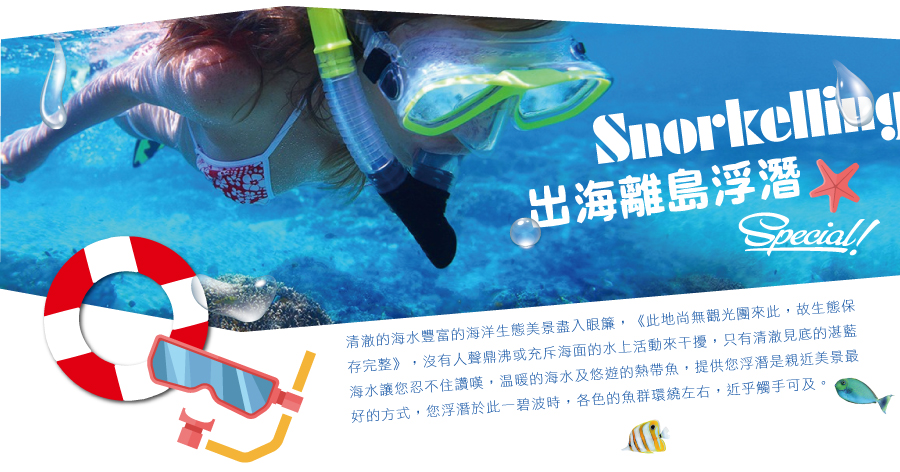 出海離島浮潛