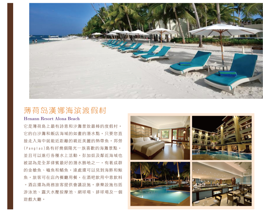 五星級 Henann Alona Beach Resort漢娜濱海渡假村