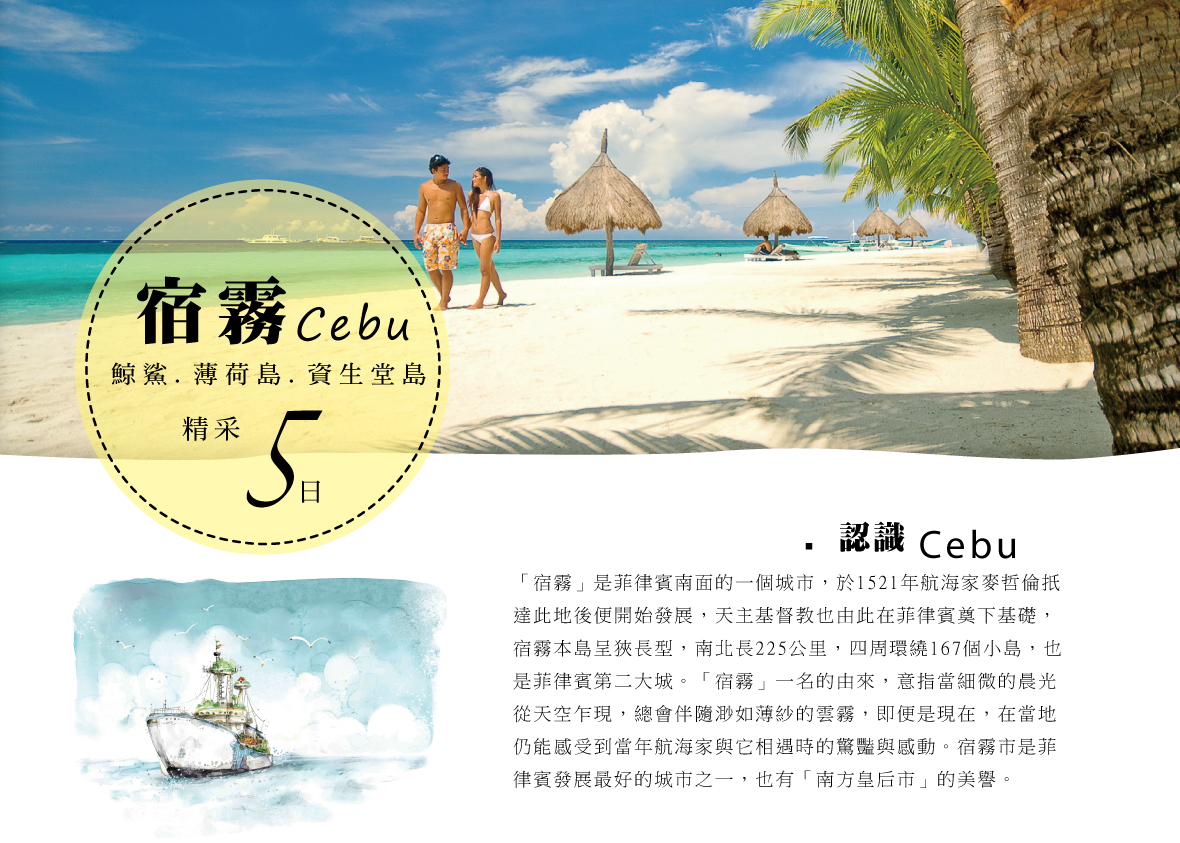 宿霧~鯨鯊.薄荷島.資生堂島~精采5日遊-宿霧太平洋航空