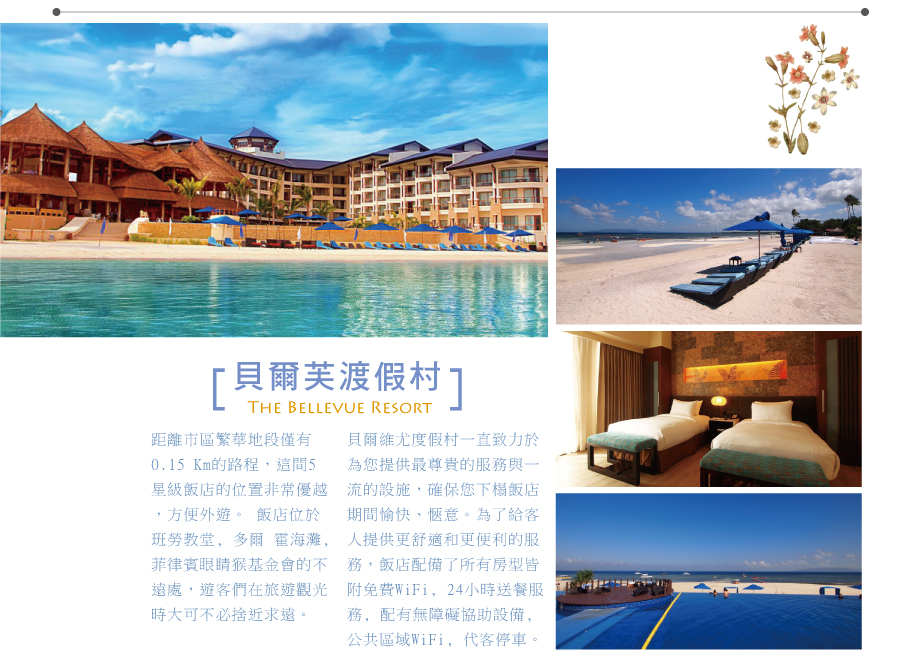 貝爾芙渡假村 The Bellevue Resort