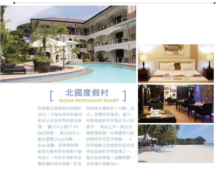 北國度假村 Alona Northland Resort 