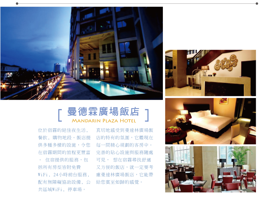 曼德霖廣場飯店 Mandarin Plaza Hotel