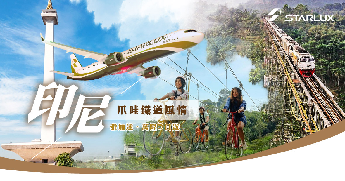 星宇航空~~~印尼爪哇鐵道風情雅加達~萬隆5日遊