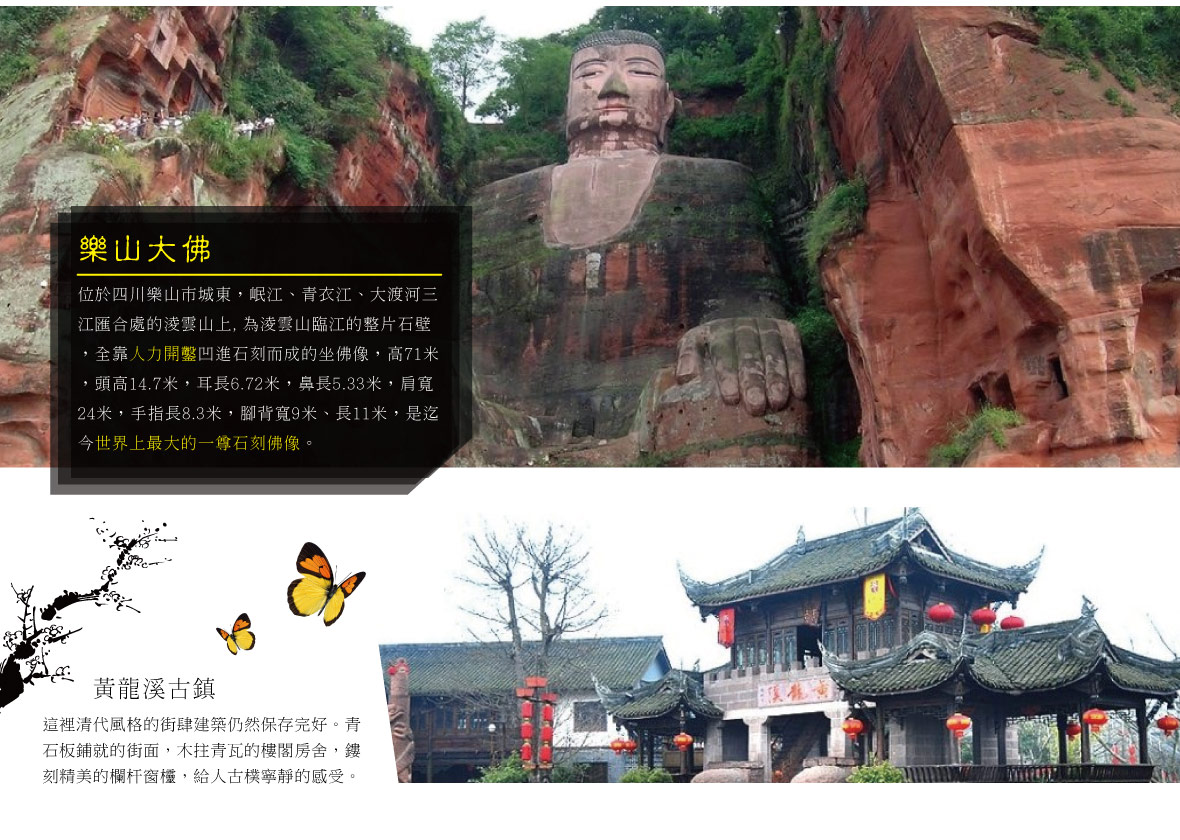 樂山大佛+黃龍溪古鎮
