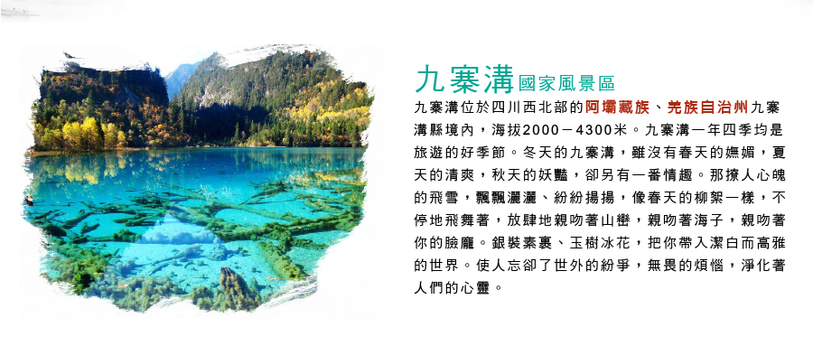 九寨溝風景區