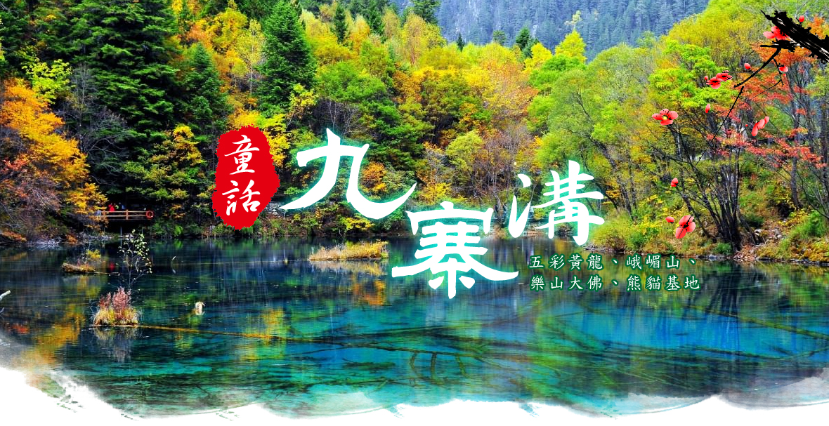 童話九寨溝9天