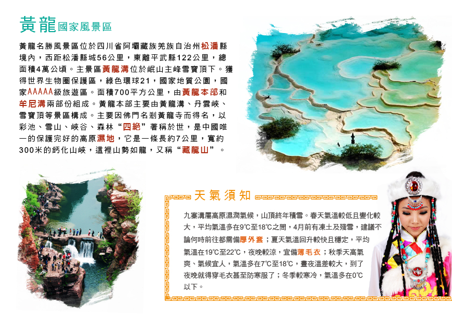 黃龍風景區