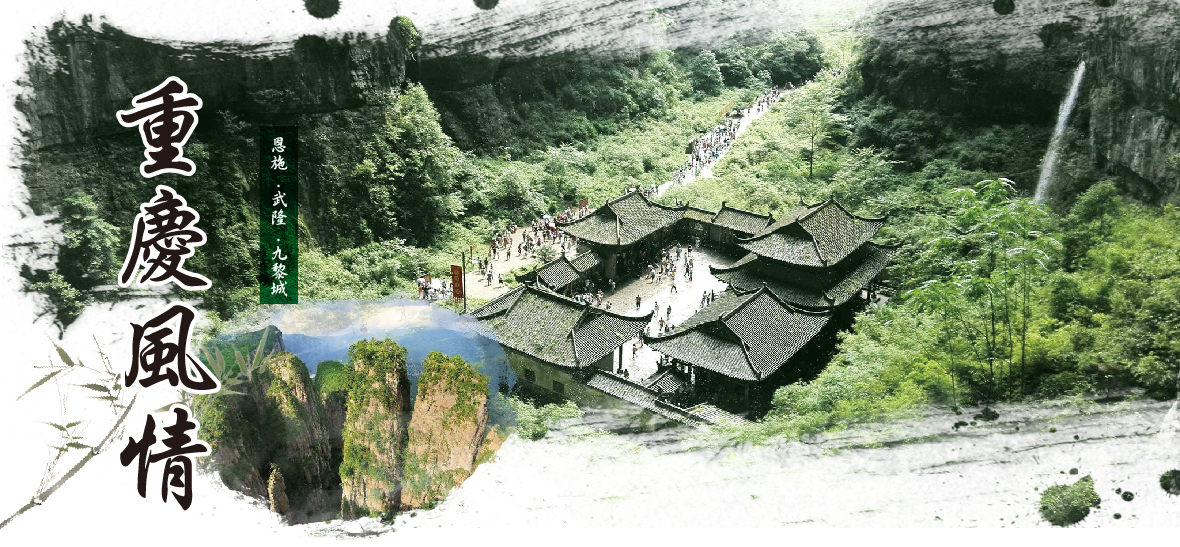 重慶風情~恩施.武隆.九黎城8天(台中出發)