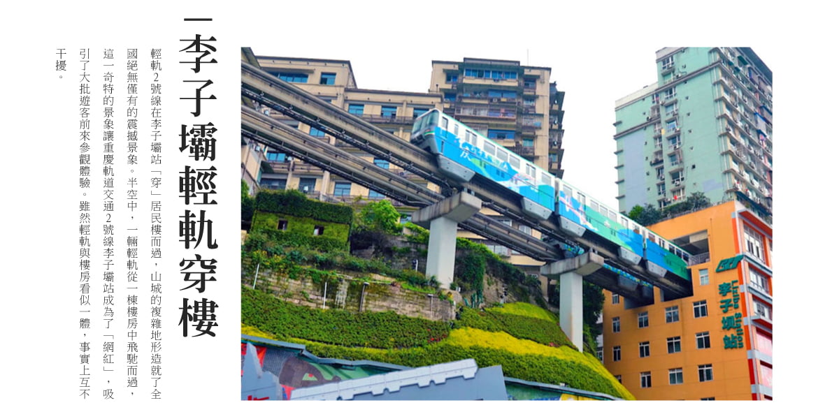 李子壩輕軌穿樓
