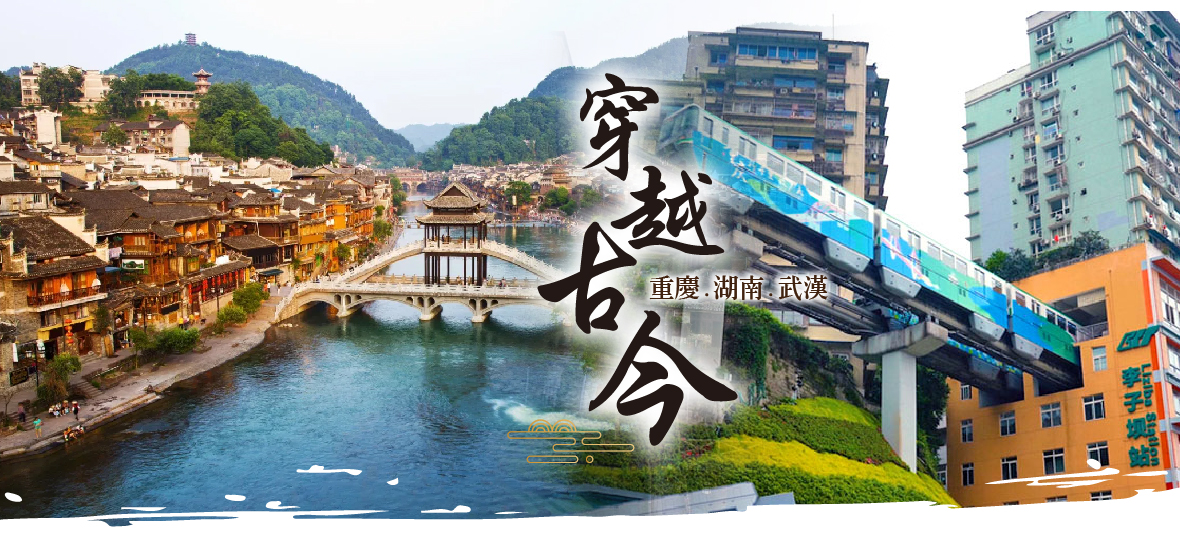 穿越古今~重慶.湖南.武漢8天
