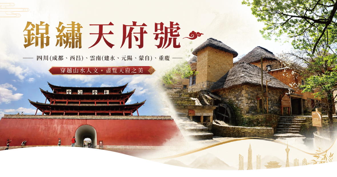 【錦繡天府號】四川(成都、西昌)、雲南(建水、元陽、蒙自)、重慶10日