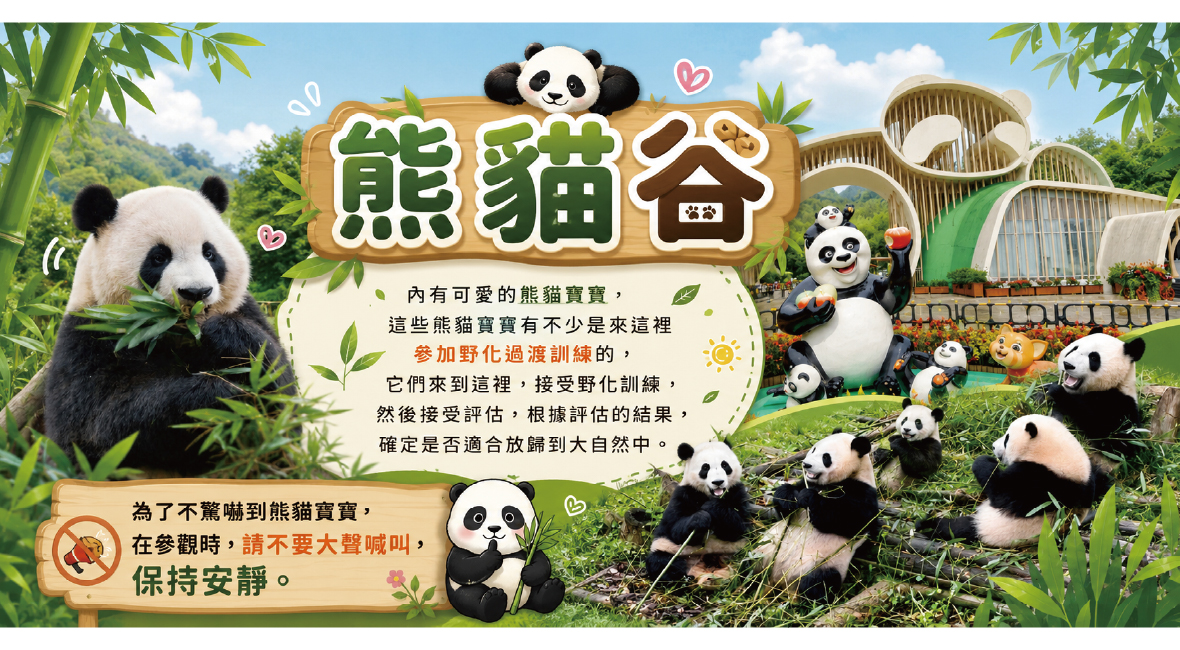 熊貓谷