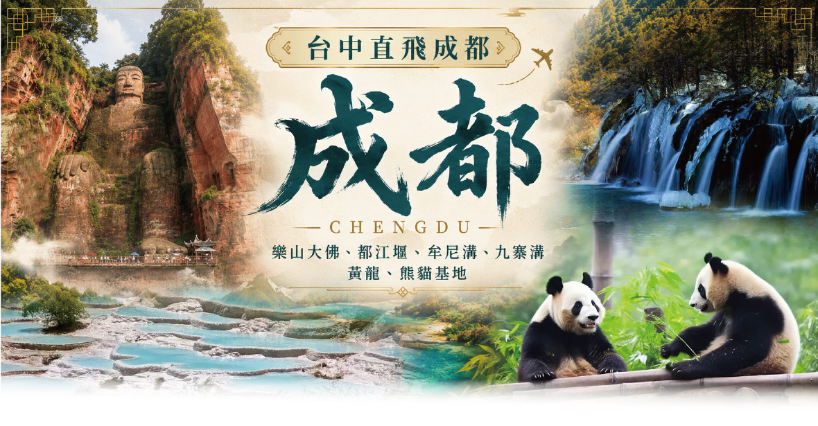 (台中直飛成都)