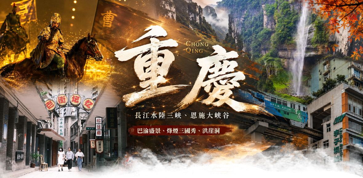 重慶長江水陸三峽