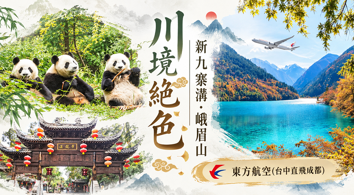 東方航空(台中直飛成都)~川境絕色・新九寨溝.峨眉山8天